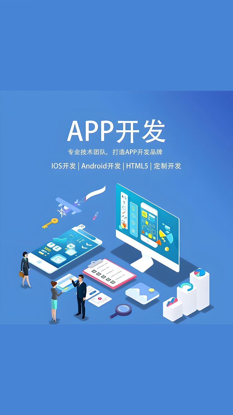 APP开发行业新趋势：推动企业数字化转型